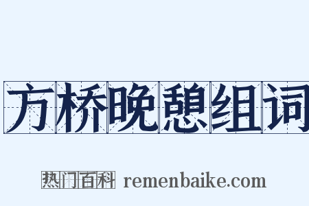 方桥晚憩组词是什么意思的图片
